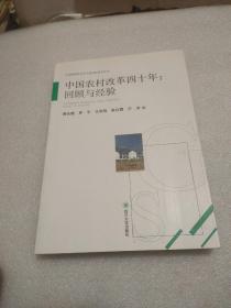 中国农村改革四十年：回顾与经验  (作者签名)