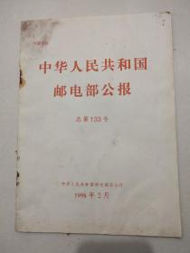 中华人民共和国邮电部公告133号