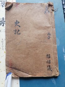 史记精华录卷四，五，六