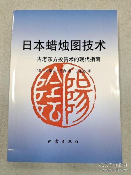 日本蜡烛图技术：古老东方投资术的现代指南