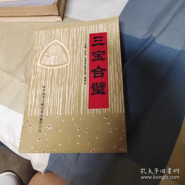 三宝合璧(中药.针灸.推拿治疗常见病.疑难病)中医类【一版一印】