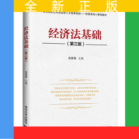 經(jīng)濟(jì)法基礎(chǔ)（第三版）