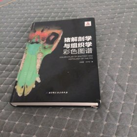 猪解剖学与组织学彩色图谱