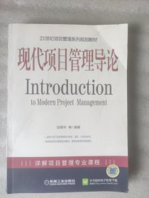 现代项目管理导论