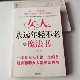 女人永远年轻不老的魔法书