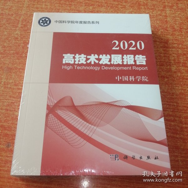 2020高技术发展报告