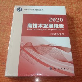 2020高技术发展报告