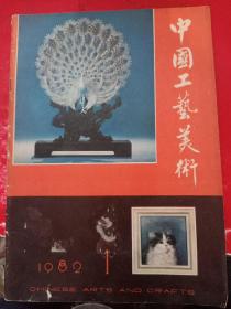 中国工艺美术1982/1