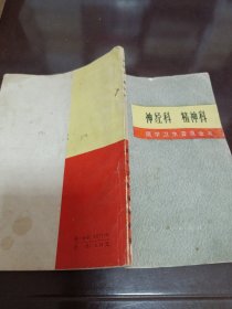 神经科 精神科--医学卫生普及全书【上海第一医学院修订小组 71年版】