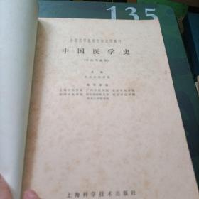 全国高等医药院校试用教材 中医医学史 中医专业用