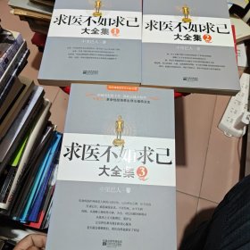 求医不如求已(全三册)