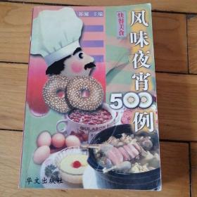 风味夜宵500例