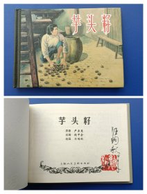 （签名本）《芋头籽》小精【连环画】（签名钤印绝对保真，假一罚十）