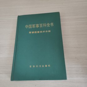 中国军事百科全书军事通信技术分册