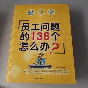 員工問(wèn)題的136個(gè)怎么辦？
