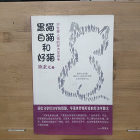 黑猫、白猫和好猫：对世事人情的经济学思考