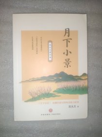 沈从文著作集：月下小景（由佛经改写的纯美寓言故事）