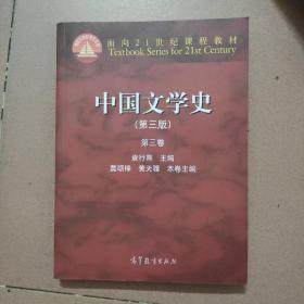 中国文学史（第三版 第四卷）/面向21世纪课程教材