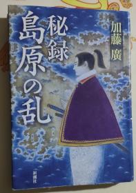 日文原版:秘录岛原之乱 32开硬精装 加藤广