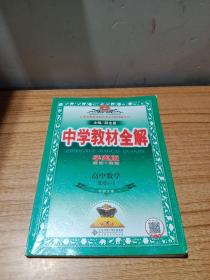 金星教育系列丛书·中学教材全解：高中数学（选修2-2）（北京师大版）（学案版）（2013版）