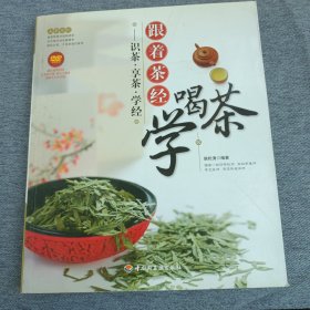 大茶系列·跟着茶经学喝茶：识茶·享茶·学经