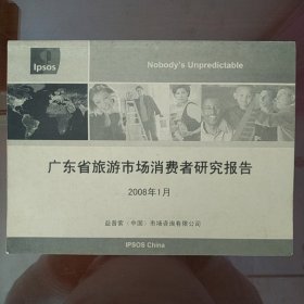 广东省旅游市场消费者研究报告