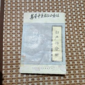 基层中医临证必读大系 妇产科分册（偏远地区不包邮）有水迹发霉品差