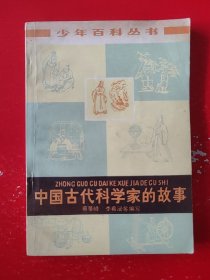 中国古代科学家的事