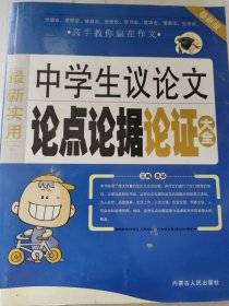 中学生议论文论点论据论证大全