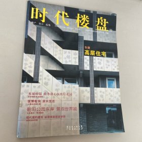 时代楼盘：高层住宅