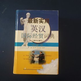 最新实用英汉国际经贸词典