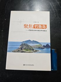 聚焦钓鱼岛-钓鱼岛主权归属及争端解决