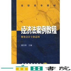 经济法案例教程——高职高专教材