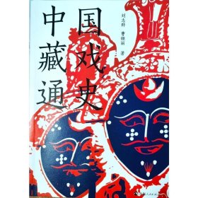 中国藏戏通史 美术画册 刘志群,曹娅丽