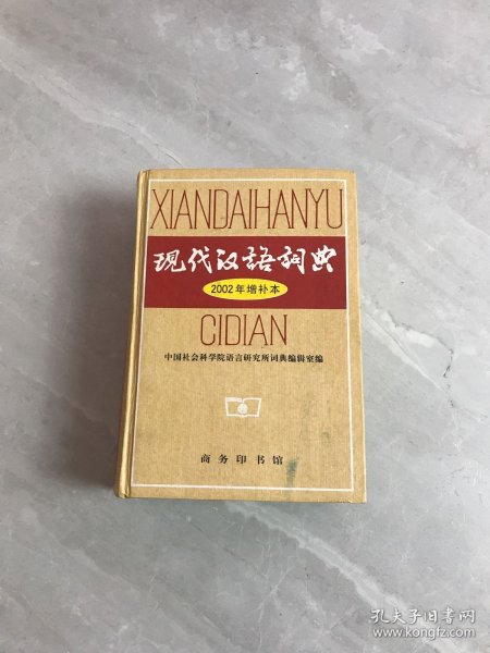 现代汉语词典：2002年增补本