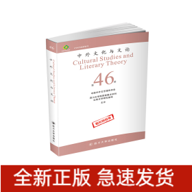 中外文化与文论（46）
