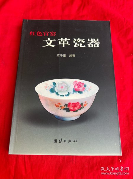 红色官窟文革瓷器