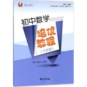 初中数学培优教程 9787308182331 林静,高海洋 编著 浙江大学出版社