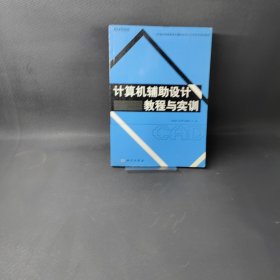 21世紀(jì)高職高專計(jì)算機(jī)技能與應(yīng)用系列規(guī)劃教材：計(jì)算機(jī)輔助設(shè)計(jì)教程與實(shí)訓(xùn)