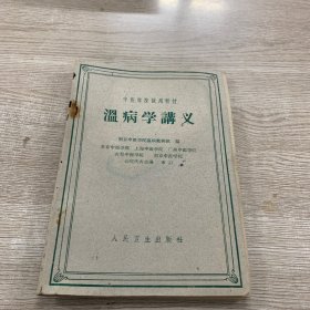 中醫(yī)學(xué)院式用教材 溫病學(xué)講義