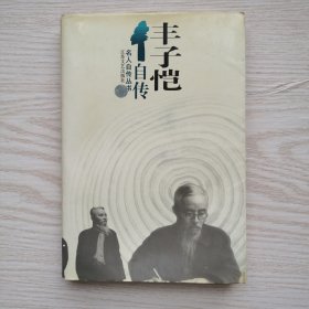 丰子恺自传/名人自传丛书
