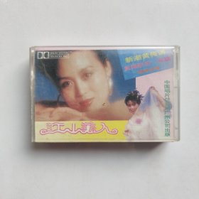 新潮黄梅调 江山美人 正版磁带