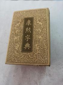 康熙字典一册（民国二十六年）（书棱，前后皮破，书里面有黄斑，各别页有点破，内容完整，品相如图）