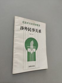 涉外民事關(guān)系