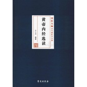 【正版书籍】黄帝内经选读