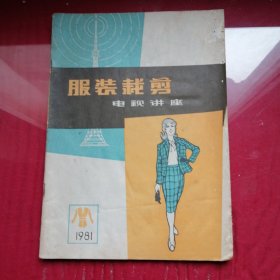 服装栽剪电视讲座1981