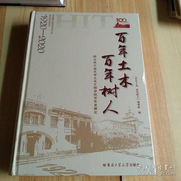 百年土木百年树人：哈尔滨工业大学土木工程学院百年发展史（1920-2020）