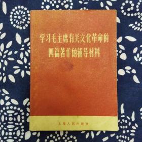 《学习毛主席有关文化革命四篇著作的辅导材料》上海人民出版社编辑，1966年10月初版，印数50万册，64开158页4.9万字。