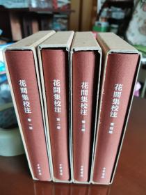 中国古典文学基本丛书典藏本：花间集校注（全四册）  初印本