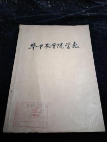 华中农学院学报1981年1一3